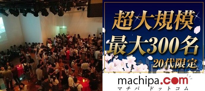 【東京都表参道の恋活パーティー】まちぱ.com主催 2020年4月25日