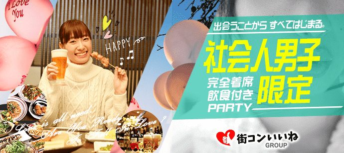 【島根県松江市の恋活パーティー】街コンいいね主催 2020年5月5日