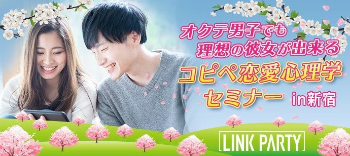 【東京都新宿の自分磨き・セミナー】LINK PARTY主催 2020年4月11日