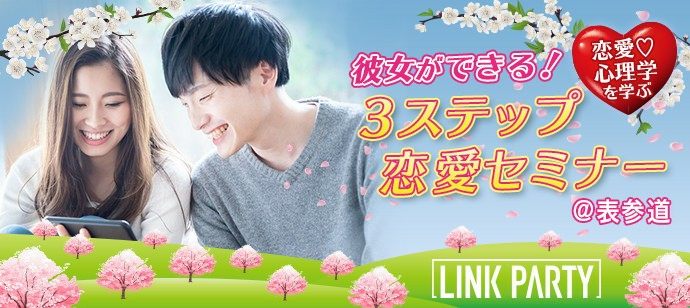 【東京都新宿の自分磨き・セミナー】LINK PARTY主催 2020年4月9日