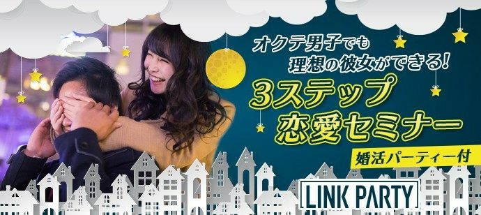 【東京都新宿の自分磨き・セミナー】LINK PARTY主催 2020年4月9日