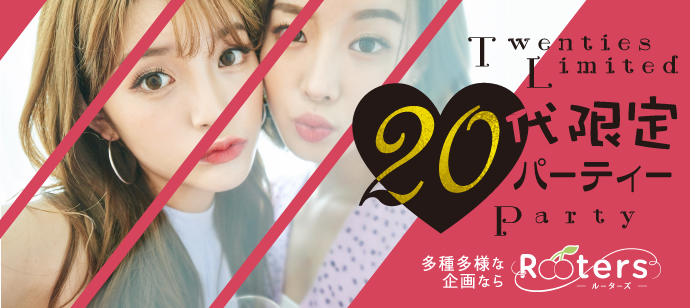 【東京都新宿の恋活パーティー】株式会社Rooters主催 2020年5月31日