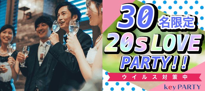 【岡山県岡山駅周辺の恋活パーティー】key PARTY主催 2020年5月30日