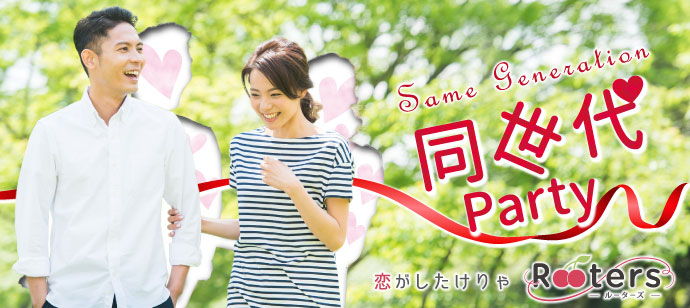 【東京都新宿の恋活パーティー】株式会社Rooters主催 2020年6月12日
