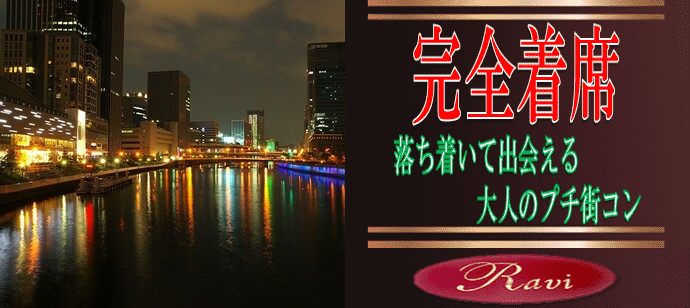 【大阪府堂島の恋活パーティー】株式会社ラヴィ主催 2020年7月17日