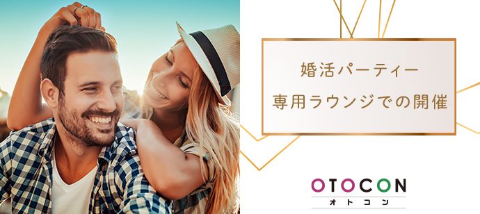 【福岡県天神の婚活パーティー・お見合いパーティー】OTOCON（おとコン）主催 2020年6月7日