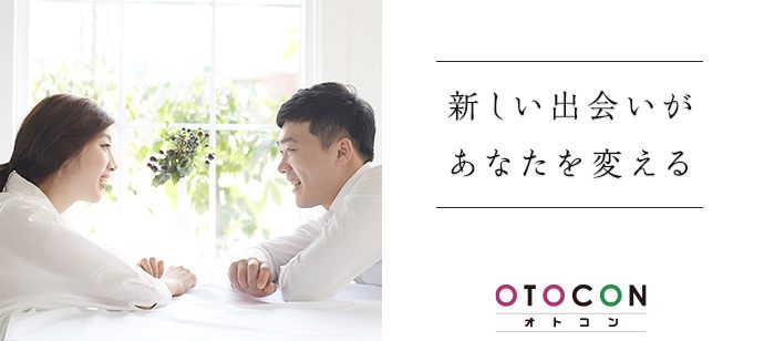 【兵庫県姫路市の婚活パーティー・お見合いパーティー】OTOCON（おとコン）主催 2020年6月19日