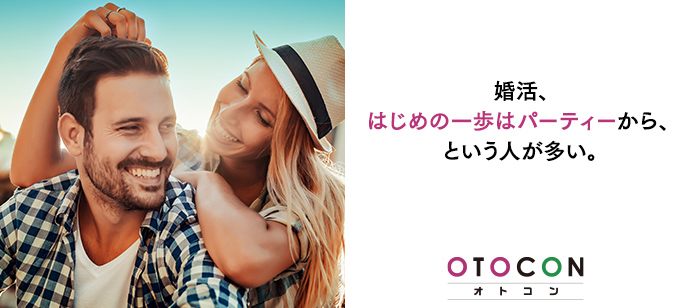 【愛知県名駅の婚活パーティー・お見合いパーティー】OTOCON（おとコン）主催 2020年6月5日
