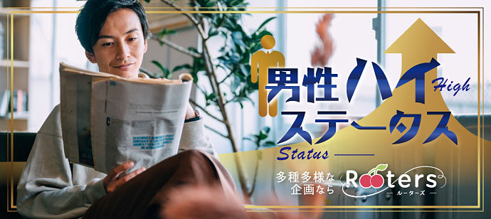 【東京都新宿の恋活パーティー】株式会社Rooters主催 2020年6月7日