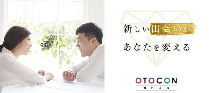 【東京都上野の婚活パーティー・お見合いパーティー】OTOCON（おとコン）主催 2020年6月19日