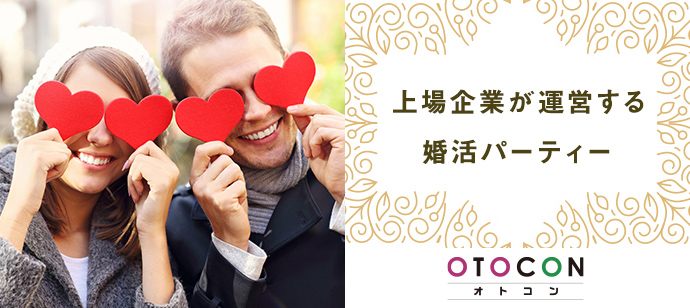 【東京都丸の内の婚活パーティー・お見合いパーティー】OTOCON（おとコン）主催 2020年6月27日