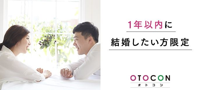 【東京都丸の内の婚活パーティー・お見合いパーティー】OTOCON（おとコン）主催 2020年6月28日