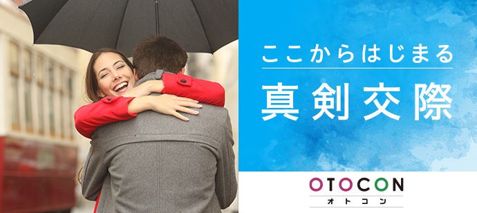【東京都新宿の婚活パーティー・お見合いパーティー】OTOCON（おとコン）主催 2020年6月7日