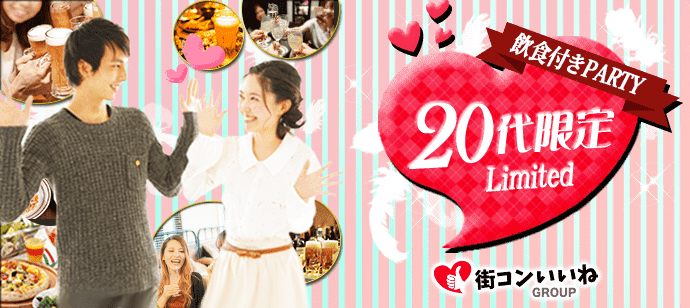 【静岡県浜松市の婚活パーティー・お見合いパーティー】街コンいいね主催 2020年7月11日