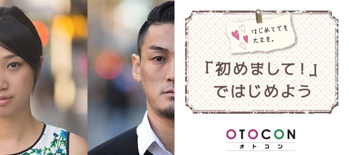 【東京都池袋の婚活パーティー・お見合いパーティー】OTOCON（おとコン）主催 2020年7月24日