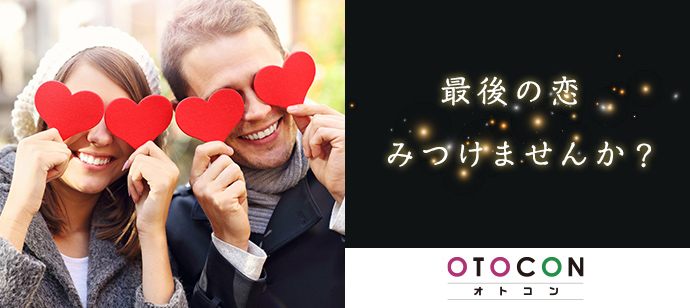 【東京都池袋の婚活パーティー・お見合いパーティー】OTOCON（おとコン）主催 2020年7月20日