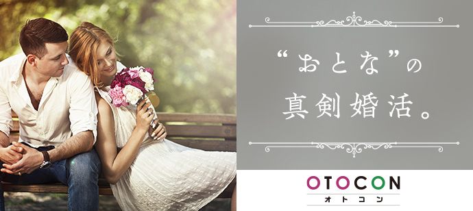 【東京都渋谷区の婚活パーティー・お見合いパーティー】OTOCON（おとコン）主催 2020年7月18日