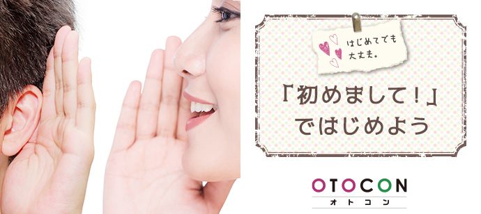 【東京都新宿の婚活パーティー・お見合いパーティー】OTOCON（おとコン）主催 2020年7月24日