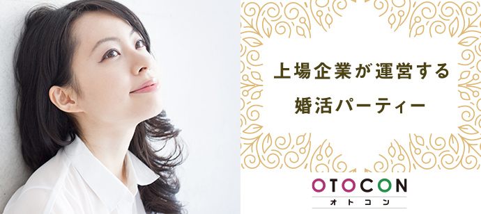 【東京都新宿の婚活パーティー・お見合いパーティー】OTOCON（おとコン）主催 2020年7月5日
