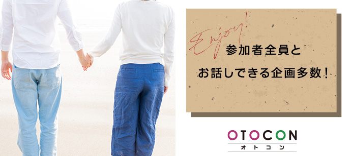 【東京都新宿の婚活パーティー・お見合いパーティー】OTOCON（おとコン）主催 2020年7月23日