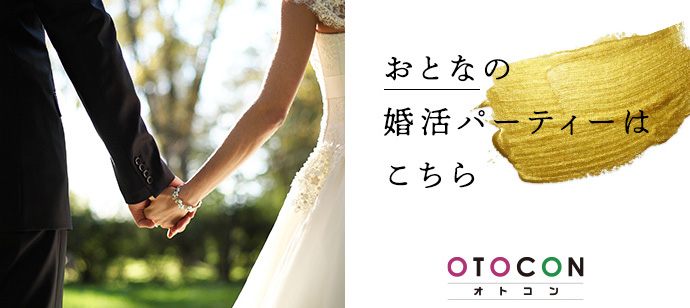 【愛知県栄の婚活パーティー・お見合いパーティー】OTOCON（おとコン）主催 2020年7月4日
