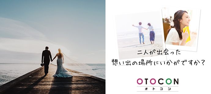 【愛知県岡崎市の婚活パーティー・お見合いパーティー】OTOCON（おとコン）主催 2020年7月19日