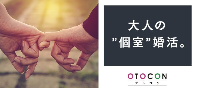【愛知県岡崎市の婚活パーティー・お見合いパーティー】OTOCON（おとコン）主催 2020年7月23日