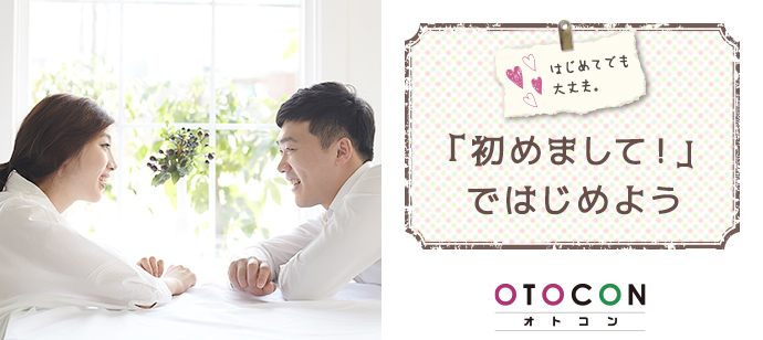 【京都府河原町の婚活パーティー・お見合いパーティー】OTOCON（おとコン）主催 2020年7月26日