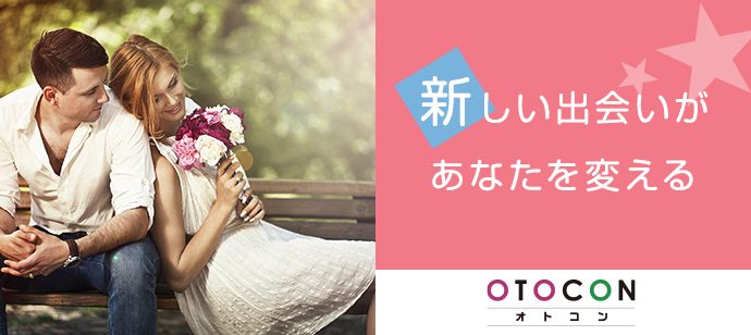 【北海道札幌駅の婚活パーティー・お見合いパーティー】OTOCON（おとコン）主催 2020年7月23日