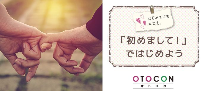 【静岡県静岡市の婚活パーティー・お見合いパーティー】OTOCON（おとコン）主催 2020年7月26日