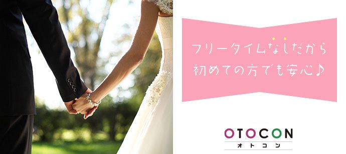 【千葉県船橋市の婚活パーティー・お見合いパーティー】OTOCON（おとコン）主催 2020年7月4日