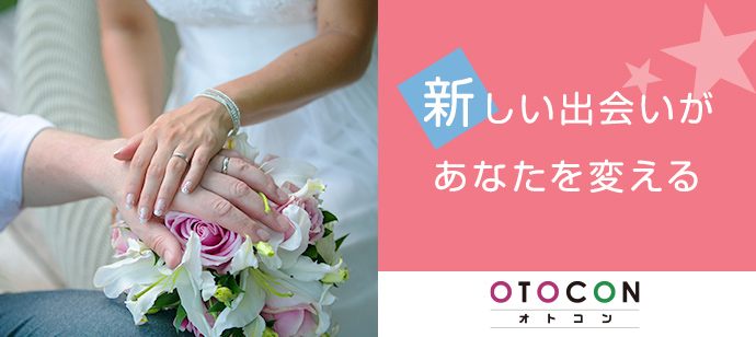 【福岡県北九州市の婚活パーティー・お見合いパーティー】OTOCON（おとコン）主催 2020年7月9日