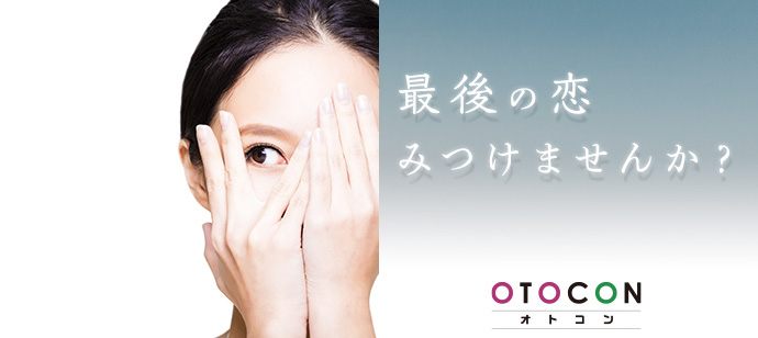 【愛知県名駅の婚活パーティー・お見合いパーティー】OTOCON（おとコン）主催 2020年7月5日