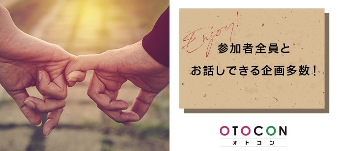 【愛知県名駅の婚活パーティー・お見合いパーティー】OTOCON（おとコン）主催 2020年7月5日