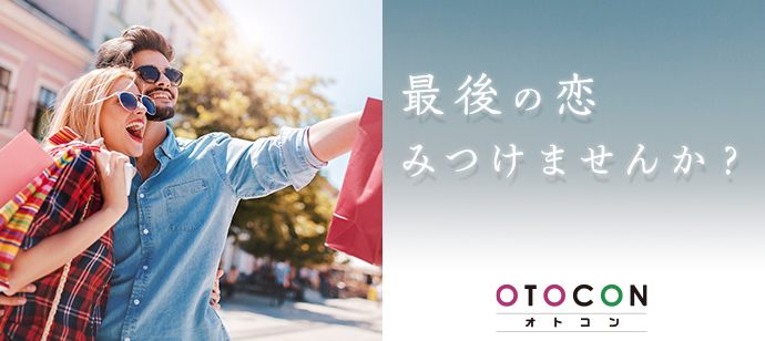 【北海道札幌駅の婚活パーティー・お見合いパーティー】OTOCON（おとコン）主催 2020年7月15日
