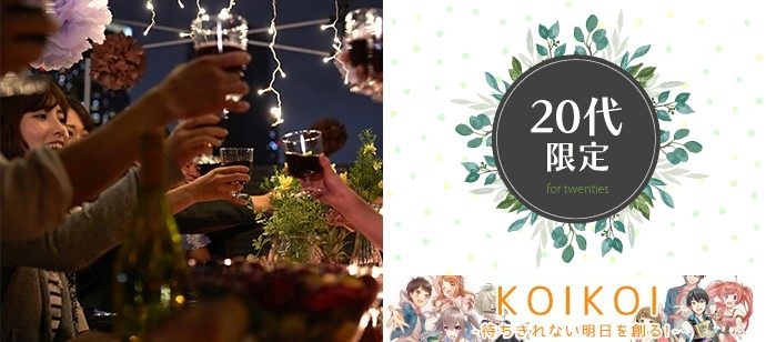 【群馬県前橋市の恋活パーティー】株式会社KOIKOI主催 2020年7月4日