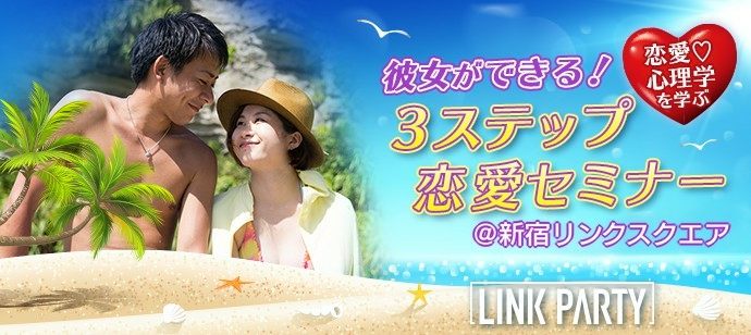 【東京都新宿の自分磨き・セミナー】LINK PARTY主催 2020年7月14日