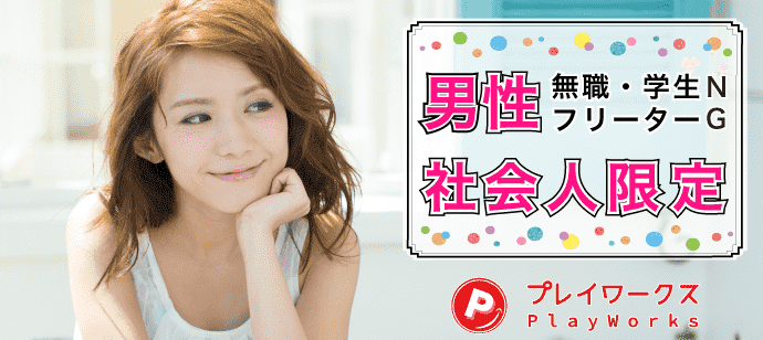 【鳥取県米子市の恋活パーティー】名古屋東海街コン(PlayWorks(プレイワークス)主催 2020年7月11日