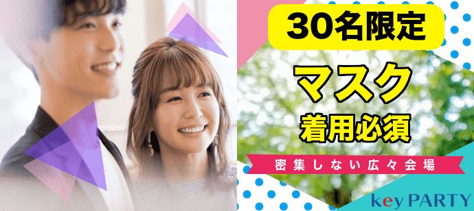 【大阪府梅田の恋活パーティー】key PARTY主催 2020年8月16日
