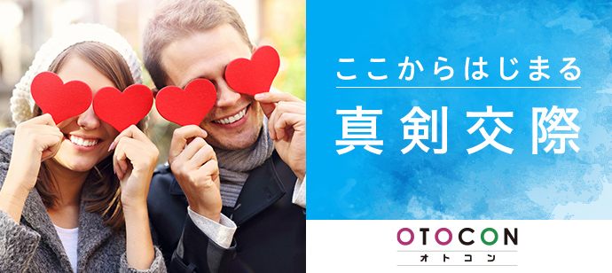 【京都府河原町の婚活パーティー・お見合いパーティー】OTOCON（おとコン）主催 2020年8月25日