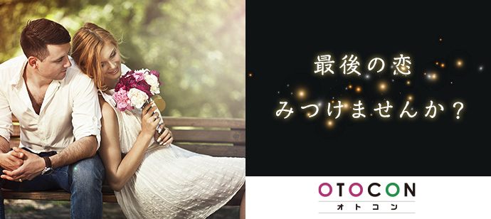 【兵庫県姫路市の婚活パーティー・お見合いパーティー】OTOCON（おとコン）主催 2020年8月9日