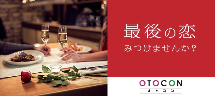 【千葉県船橋市の婚活パーティー・お見合いパーティー】OTOCON（おとコン）主催 2020年8月10日