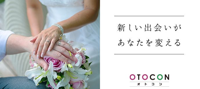 【北海道札幌駅の婚活パーティー・お見合いパーティー】OTOCON（おとコン）主催 2020年8月28日