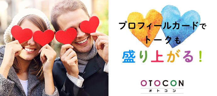 【東京都銀座の婚活パーティー・お見合いパーティー】OTOCON（おとコン）主催 2020年8月9日