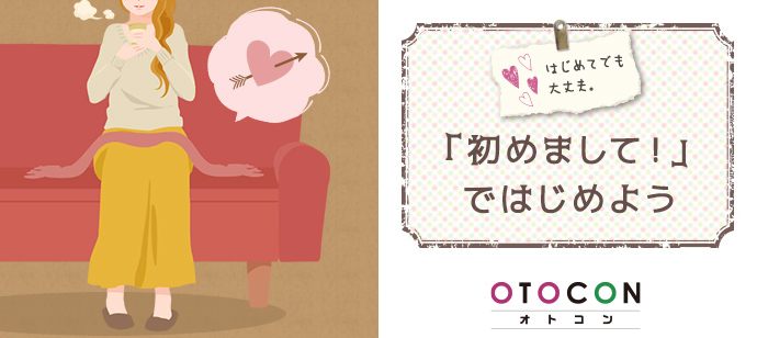 【東京都銀座の婚活パーティー・お見合いパーティー】OTOCON（おとコン）主催 2020年8月16日