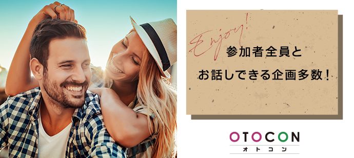 【東京都銀座の婚活パーティー・お見合いパーティー】OTOCON（おとコン）主催 2020年8月16日