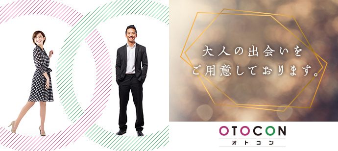 【東京都池袋の婚活パーティー・お見合いパーティー】OTOCON（おとコン）主催 2020年8月14日