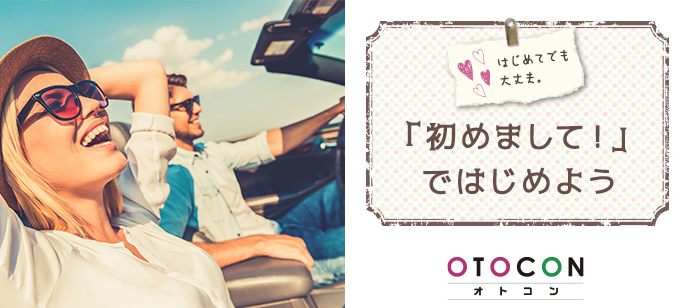 【東京都渋谷区の婚活パーティー・お見合いパーティー】OTOCON（おとコン）主催 2020年8月29日