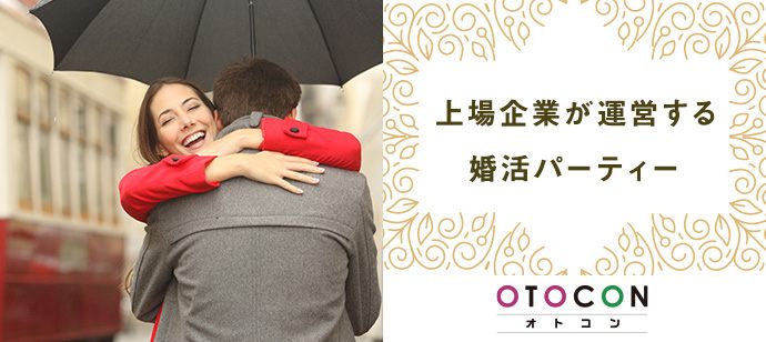 【東京都渋谷区の婚活パーティー・お見合いパーティー】OTOCON（おとコン）主催 2020年8月14日