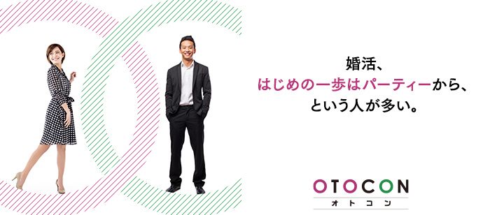 【茨城県水戸市の婚活パーティー・お見合いパーティー】OTOCON（おとコン）主催 2020年8月15日